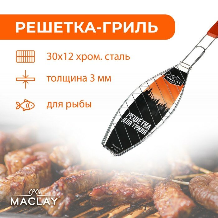 Решетка-гриль для рыбы Maclay 30х12х57 см, Lux, узкая - фотография № 1