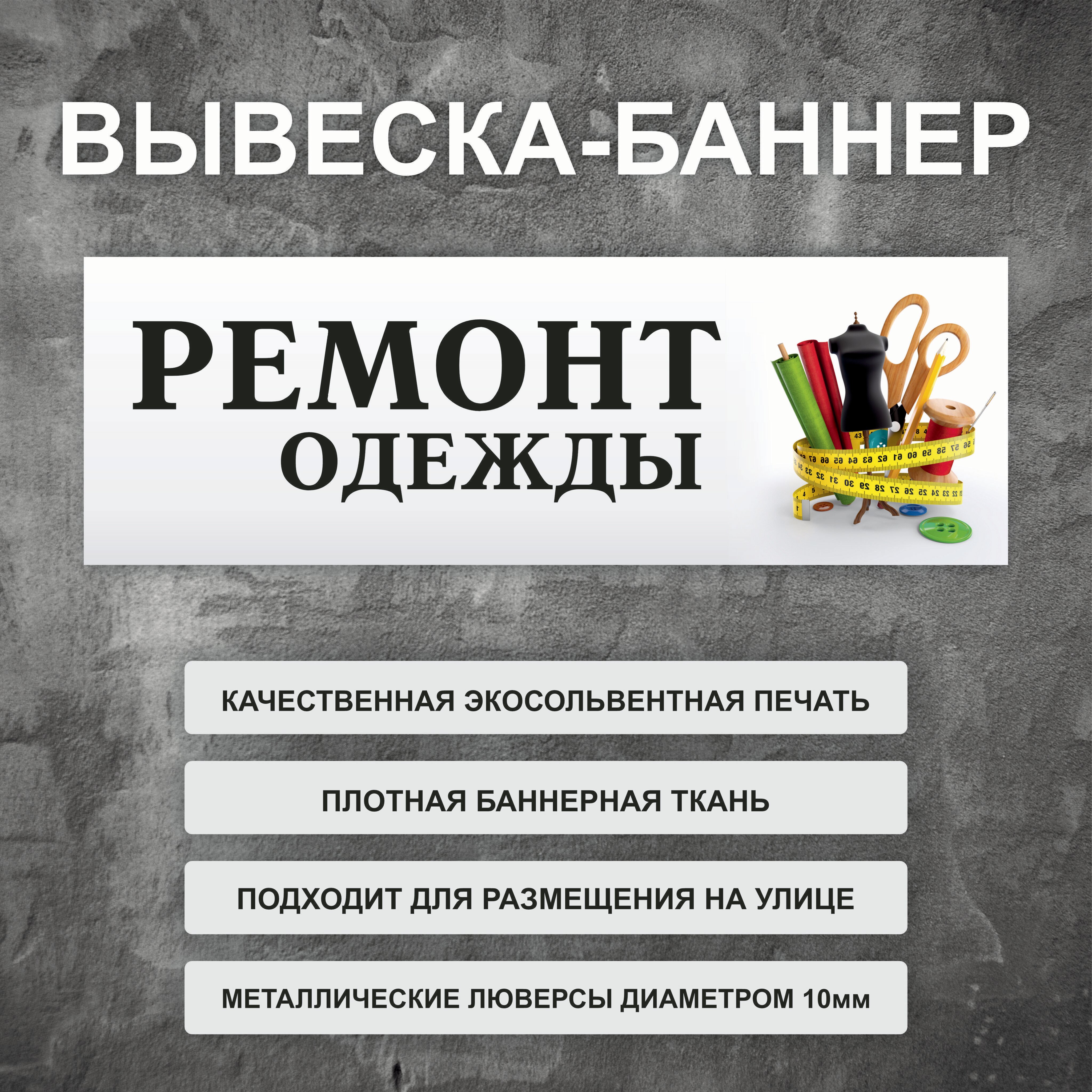 Вывеска баннер "Ремонт одежды" белая, уличная рекламная вывеска (100х35см)