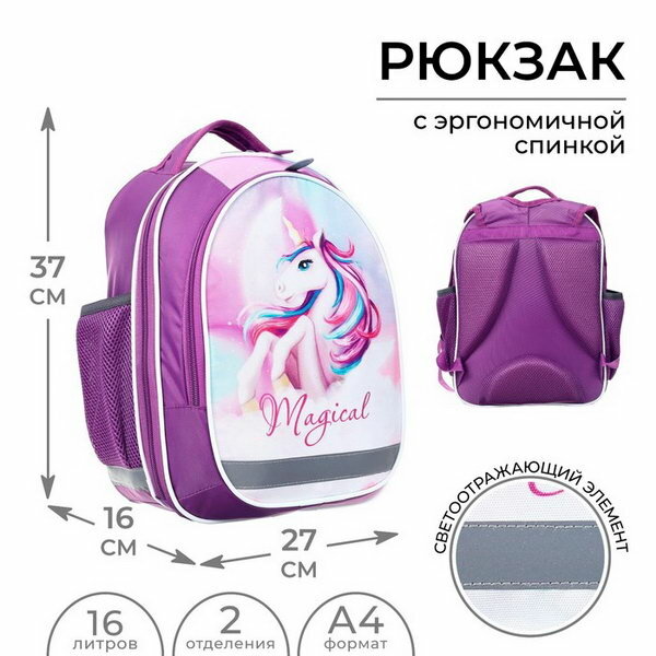 Рюкзак школьный, 37 x 27 x 16 см, эргономичная спинка, Б Magic unicorn