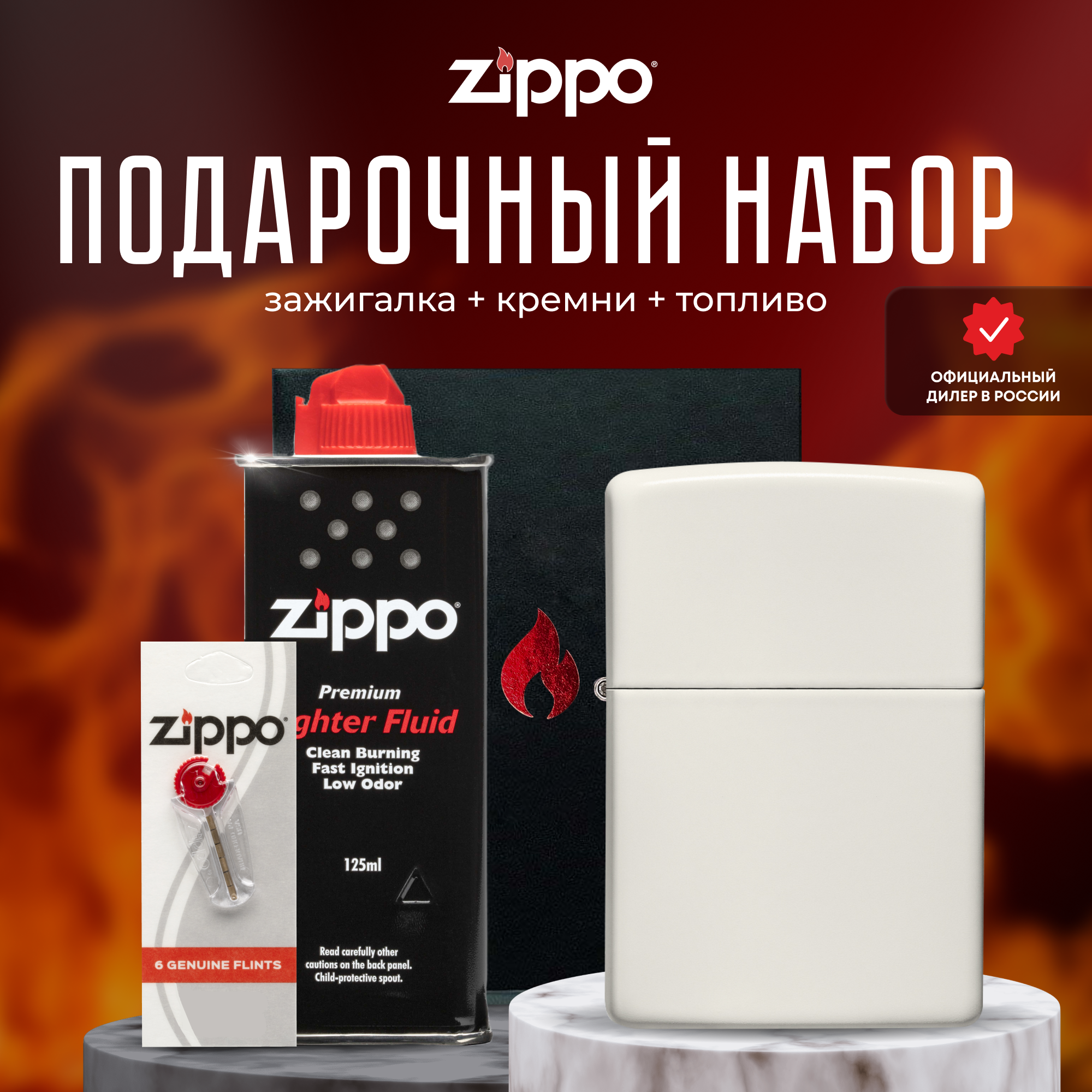 Подарочный набор ZIPPO ( Зажигалка ZIPPO 49193 Classic белая с покрытием Glow In The Dark + кремни + топливо 125 мл )