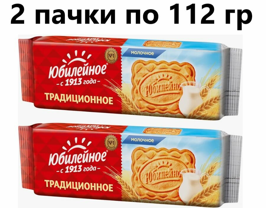 Печенье Юбилейное Молочное, 112 гр - 2 штуки