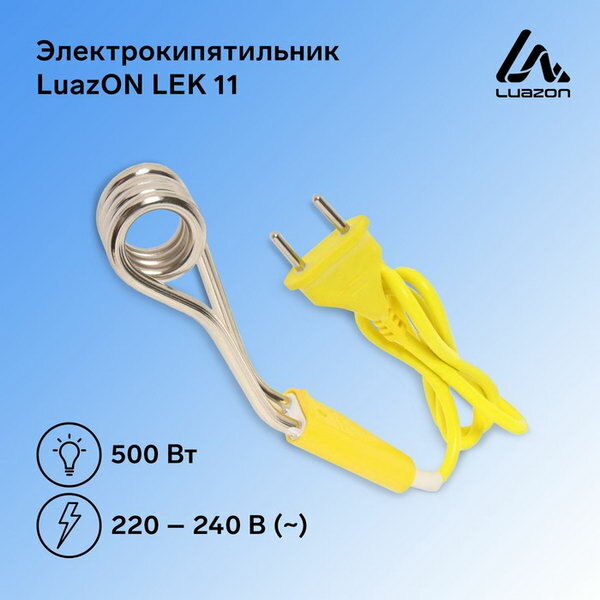 Электрокипятильник Luazon LEK 11, 500 Вт, спираль кольцо, 15х3 см, 220 В, желтый