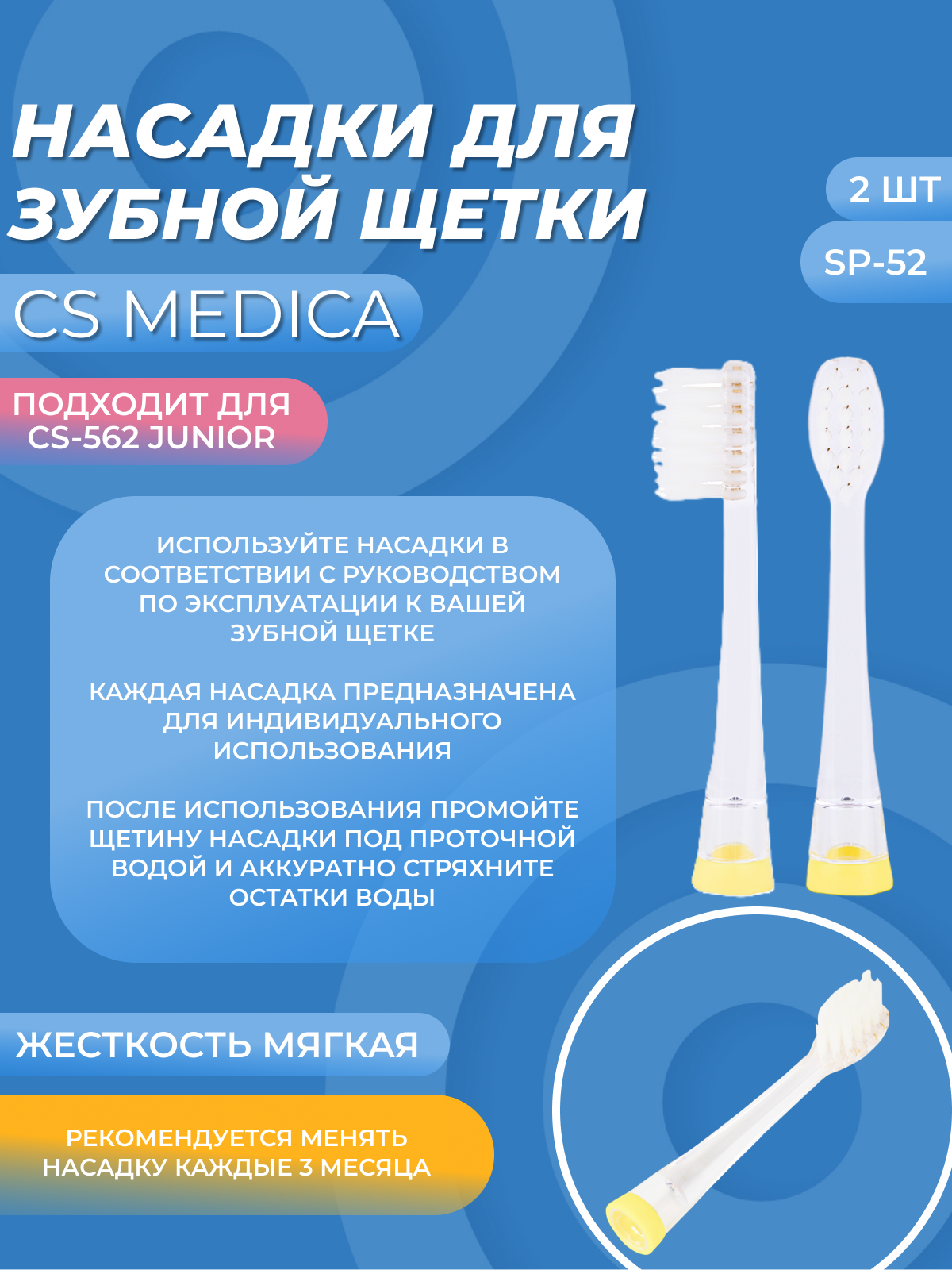 Насадки для электрической зубной щетки CS Medica SP-52 для з/щетки CS-562 Junior