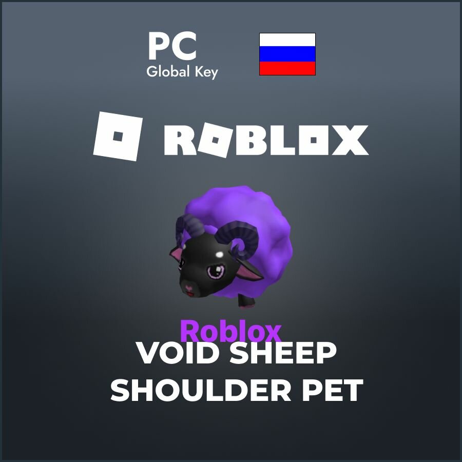 Код активации скина Roblox Void Sheep Shoulder Pet / Подарочная карта Роблокс / Skin Gift Card (Россия)