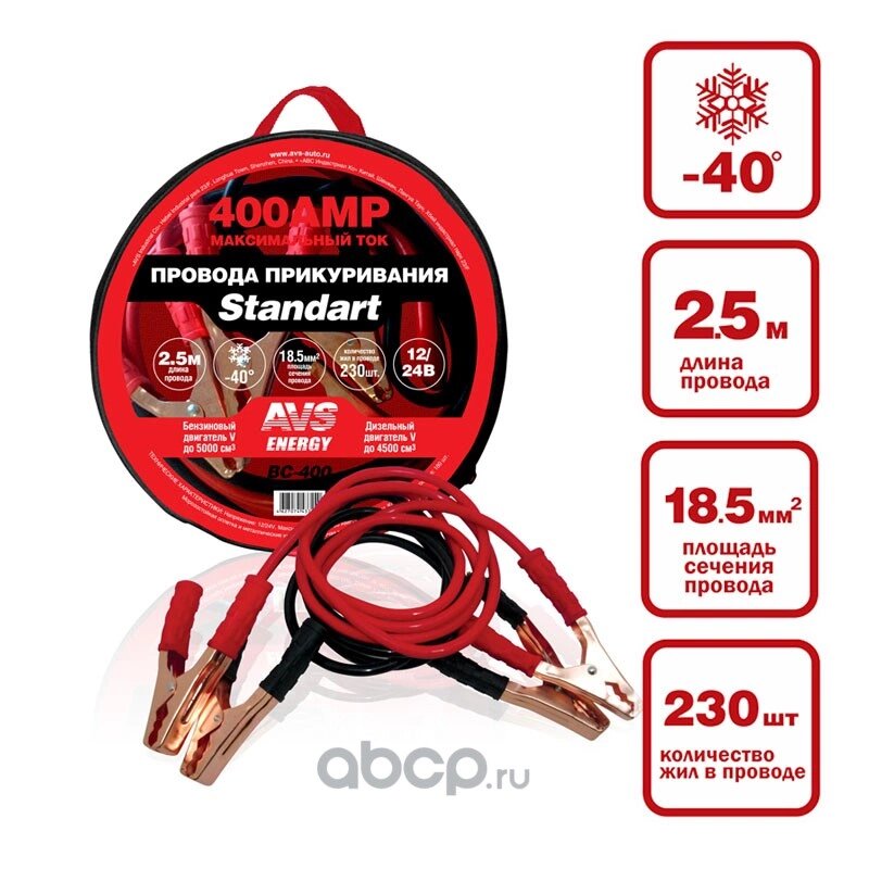Провода прикуривания AVS Standart BC-400 (2,5 метра) 400А 43724