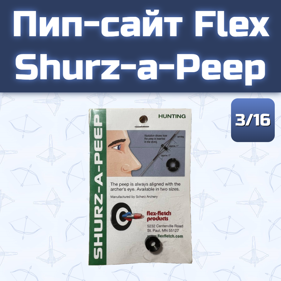 Пип-сайт Flex Shurz-a-Peep 3/16