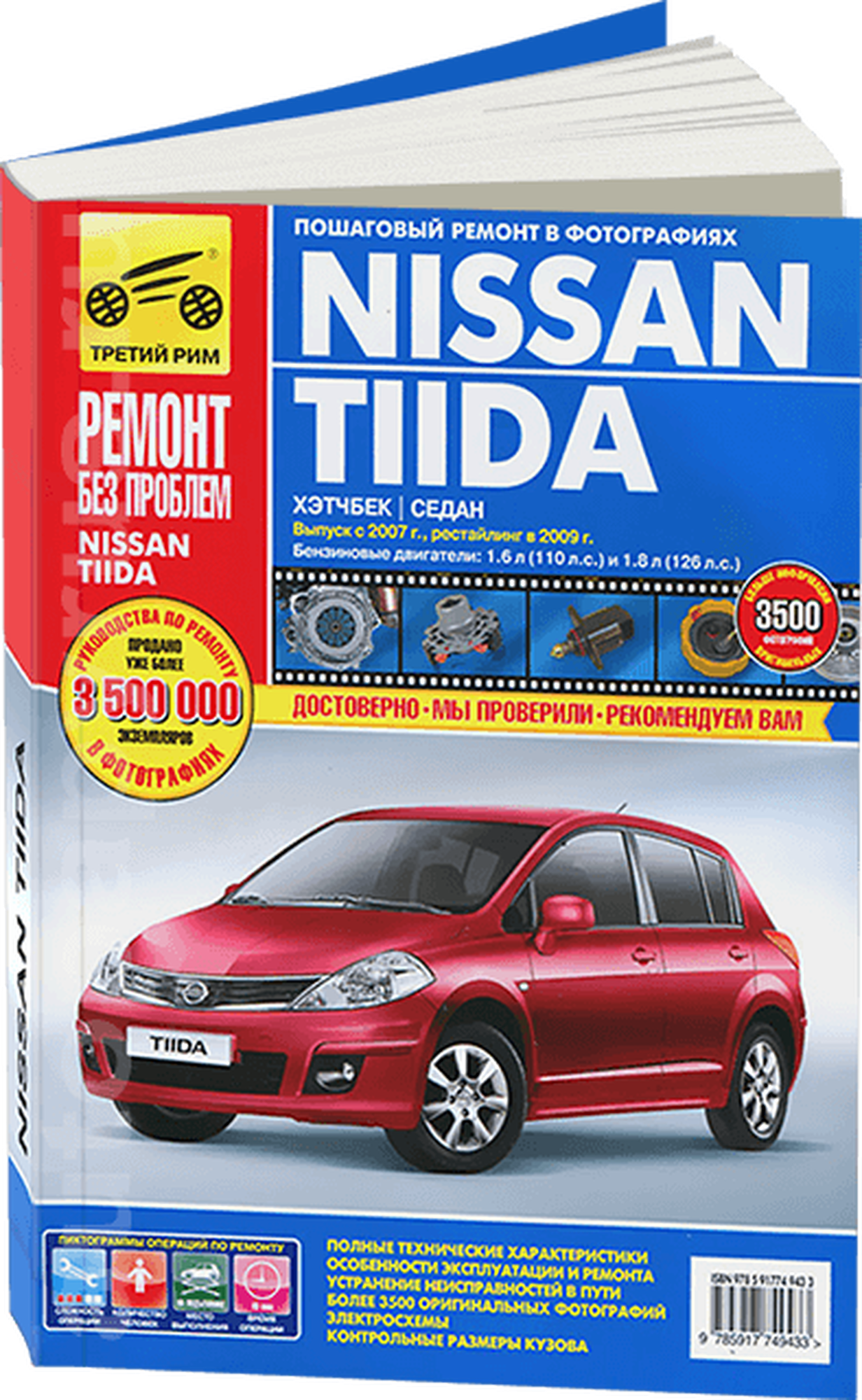 Nissan Tiida с 2007 г., рестайл. 2009 г. Рук-во по эксплуатации, техническому обслуживанию и ремонту - фото №1