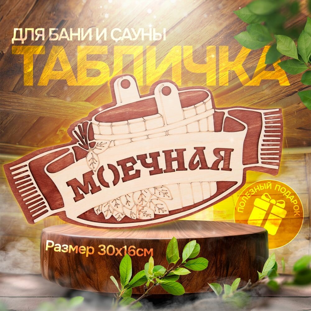 Табличка для бани и сауны 16*30 см - Моечная