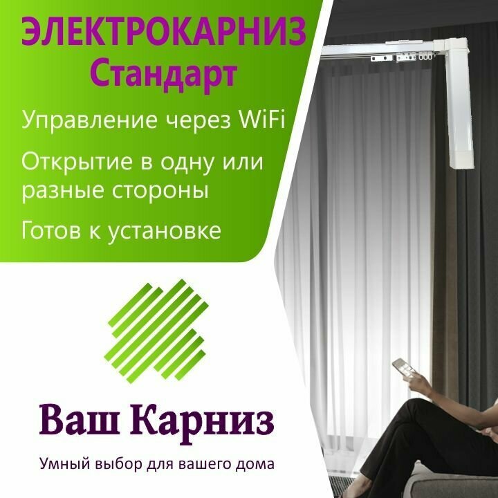 Электрокарниз для штор от центра стандарт wifi tuya smart + алиса радио сух. конт.