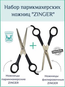 Набор парикмахерских ножниц ZINGER (филировочные + прямые 6,75")