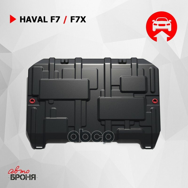 Защита Картера Двигателя + Кпп + Комплект Крепежа Автоброня Сталь Haval F7/F7x 2019-> 111.09417.1 Автоброня 111.09417.1 Авт...