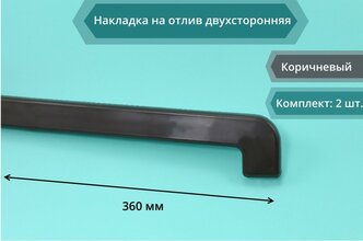 Накладка на отлив двухсторонняя 360 мм коричневая (комплект 2 шт), RAL 8019