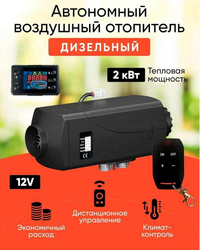 фото Автономный дизельный воздушный отопитель салона, автономный дистанционный обогреватель, 24 В 2 кВт