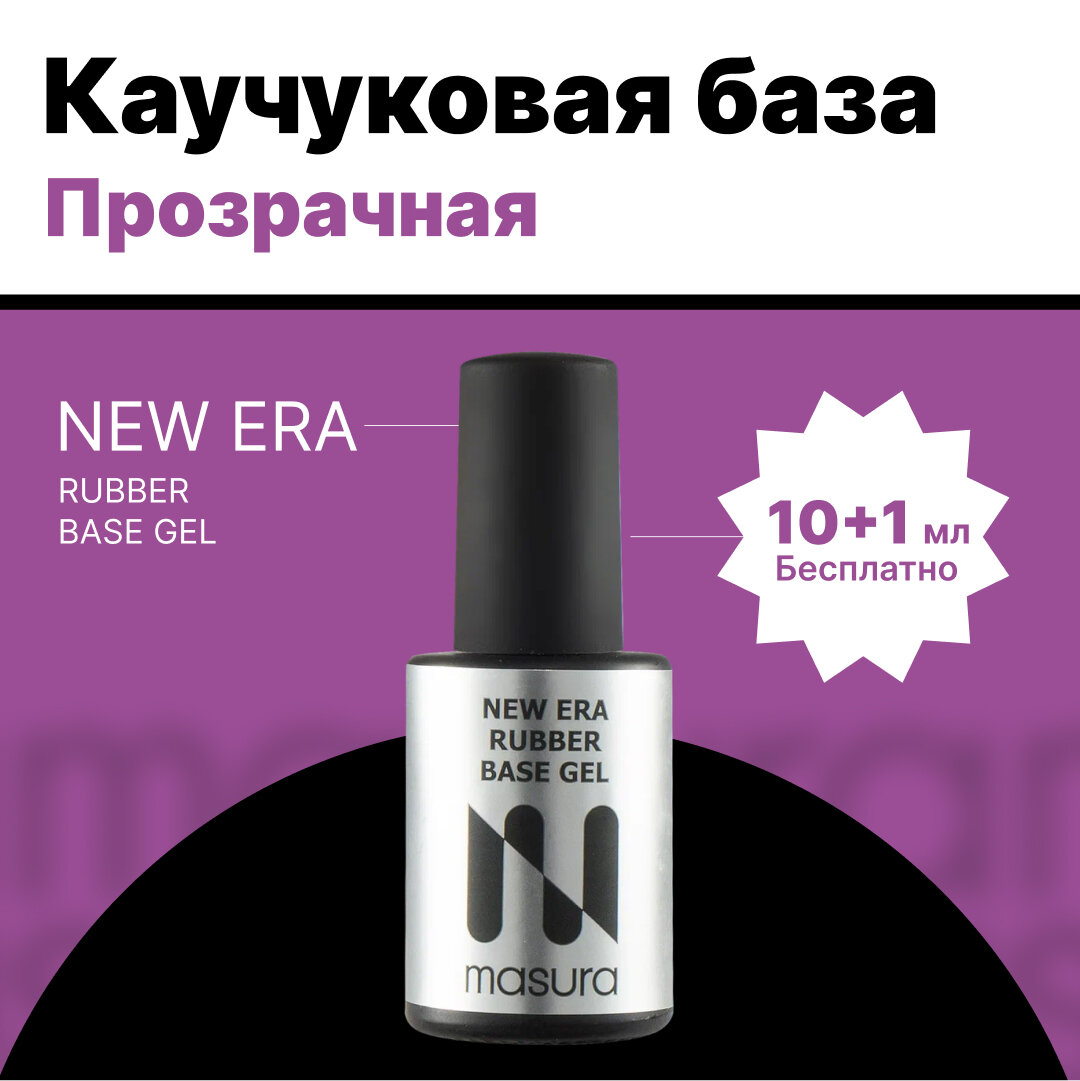 MASURA, New era rubber base, прозрачная каучуковая база для гель-лака, 11 мл