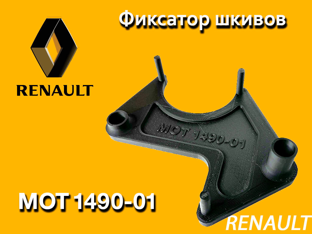 Фиксатор-шаблон грм Renault 1.4/1.6 16V MOT 1490-01