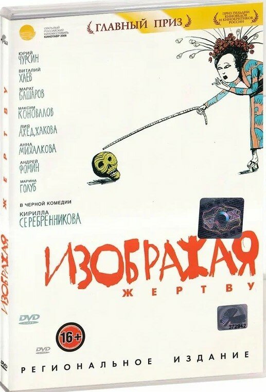 DVD Изображая жертву