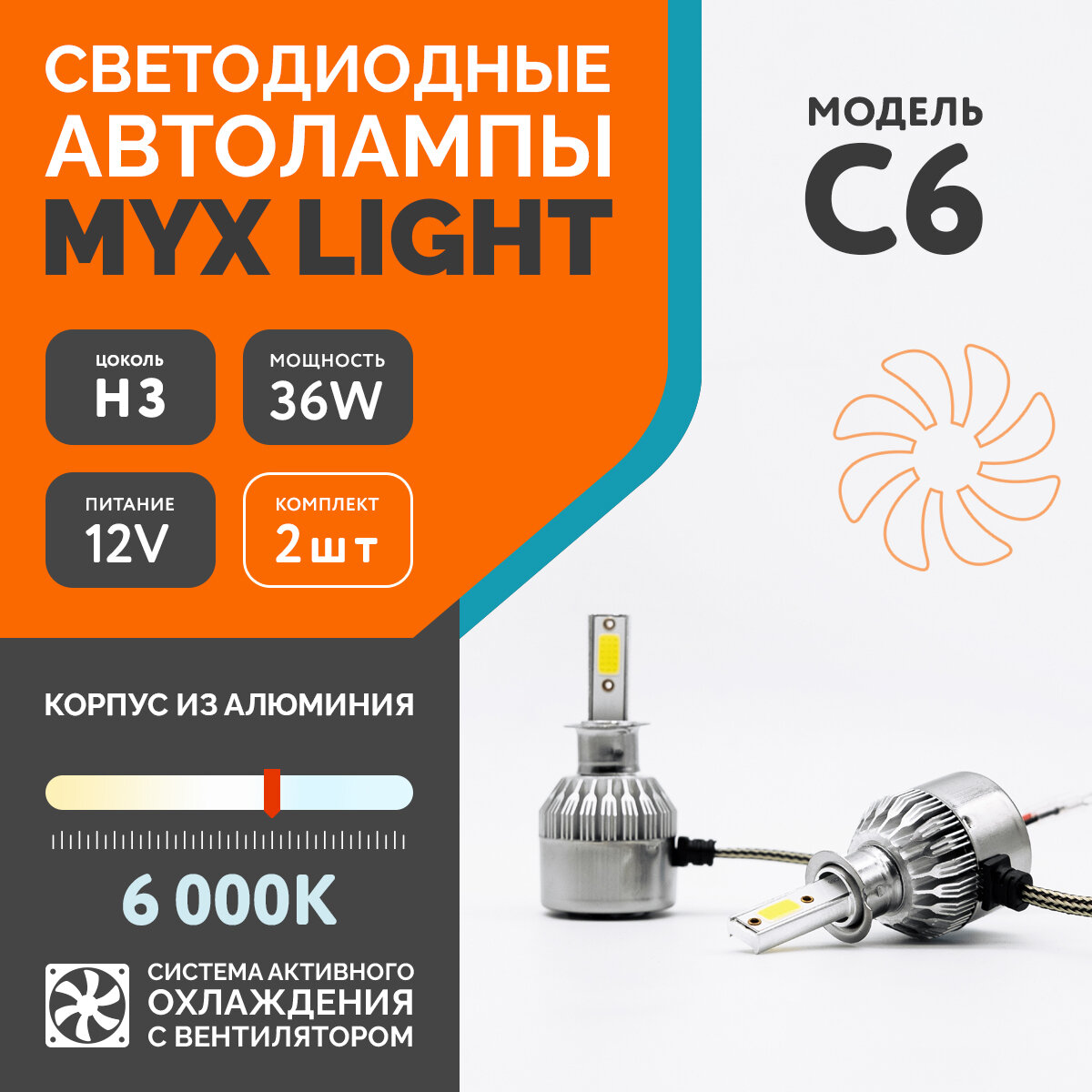 Светодиодные автомобильные лампы MYX Light C6 напряжение 12V мощность 18W LED чип COB с вентилятором температура света 6000K цоколь H3 2 шт.