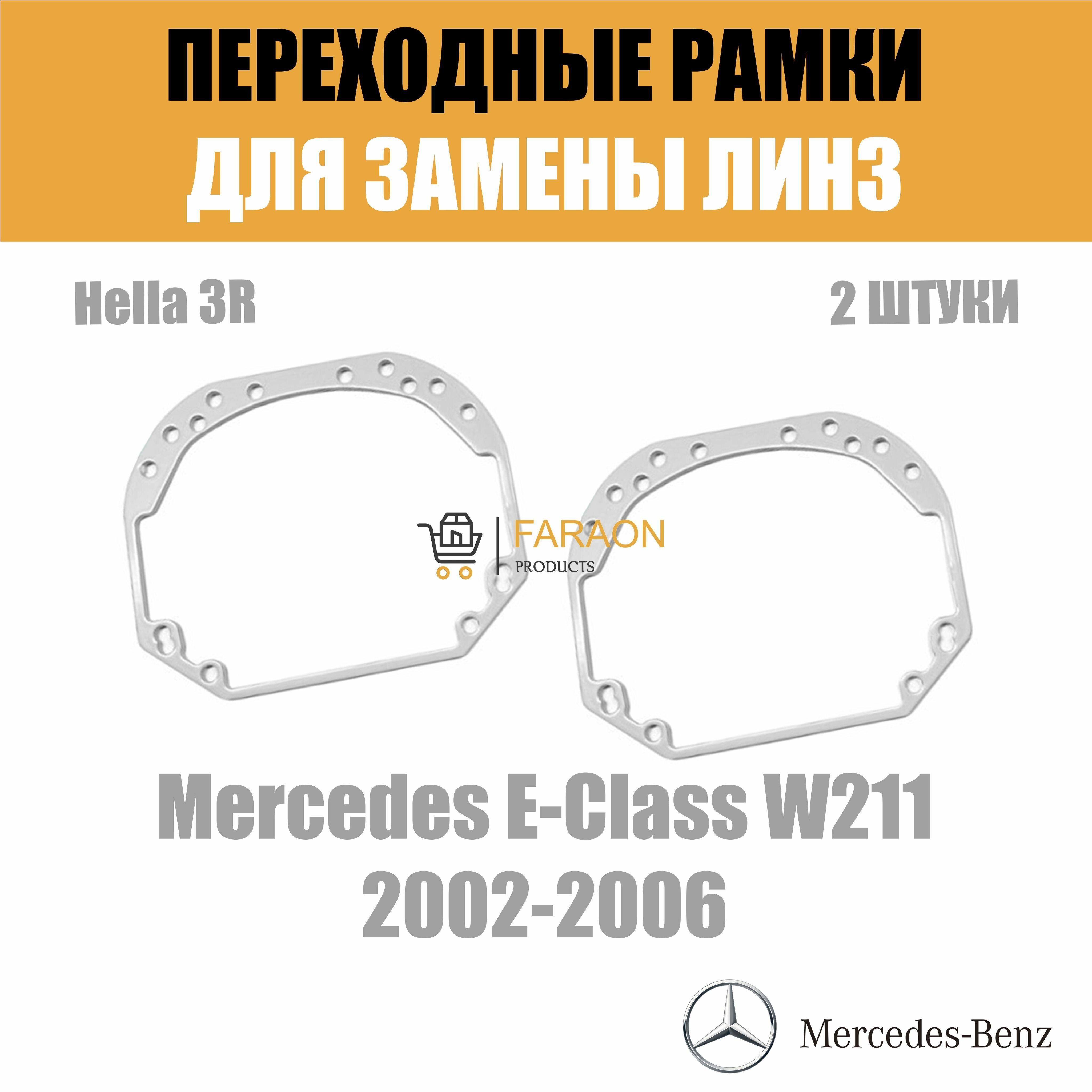 Переходные рамки для замены линз на Mercedes E W211 2002-2006 Крепление Hella 3R