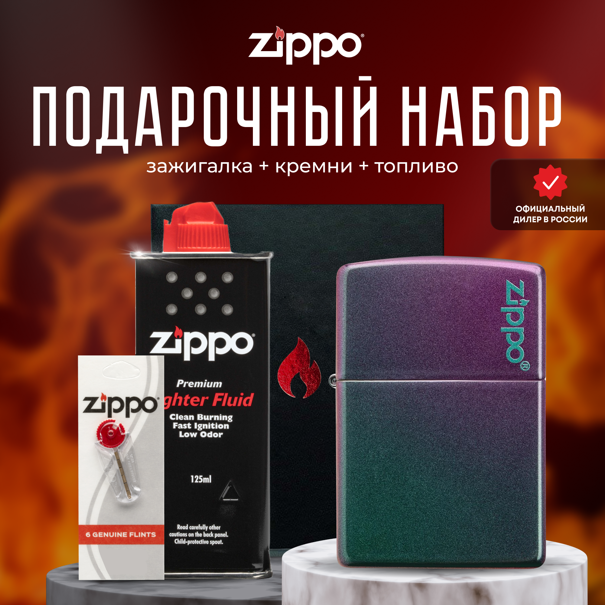 Подарочный набор ZIPPO ( Зажигалка ZIPPO 49146ZL Classic фиолетовая матовая с покрытием Iridescent + кремни + топливо 125 мл )