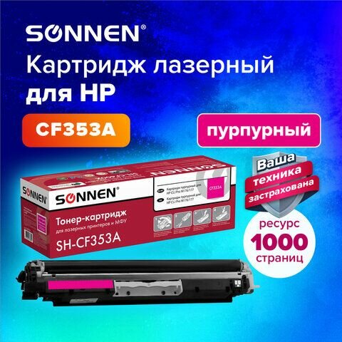 Картридж лазерный SONNEN (SH-CF353A) для HP CLJ Pro M176/177 высшее качество, пурпурный, 1000 страниц, 363953