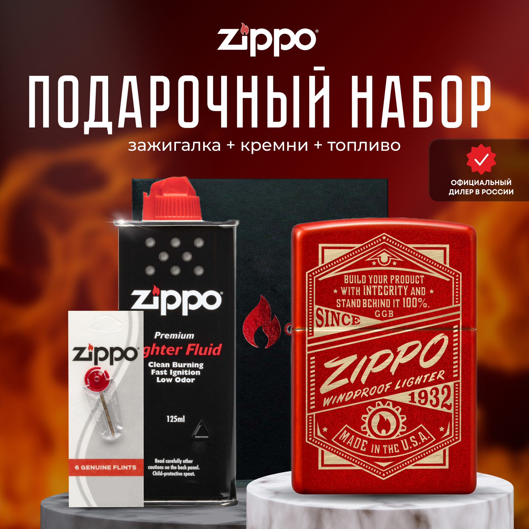Подарочный набор ZIPPO Зажигалка 48620 It Works Design + кремни + топливо 125 мл