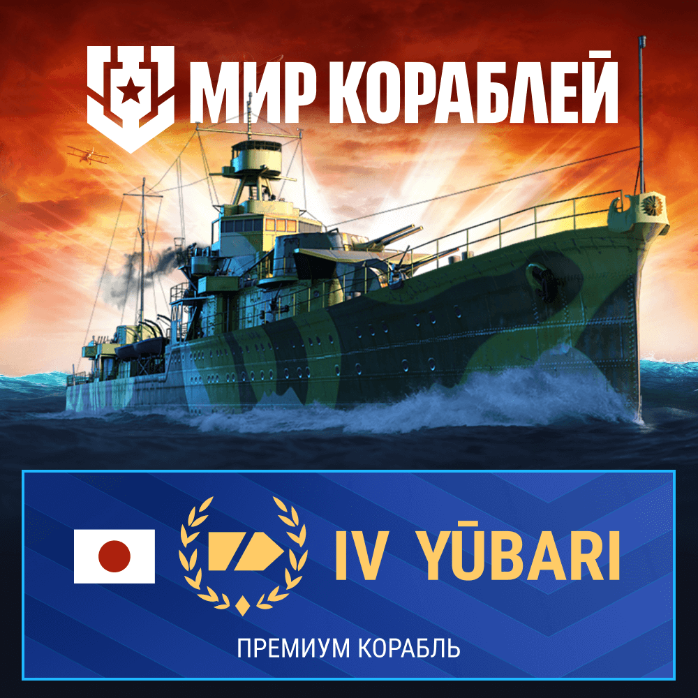 Мир кораблей. Yubari