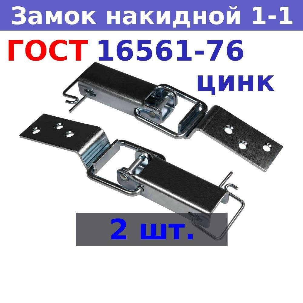 фото Замок - защелка "лягушка" ГОСТ 16561-76 1-1 оцинкованный (2 шт.)