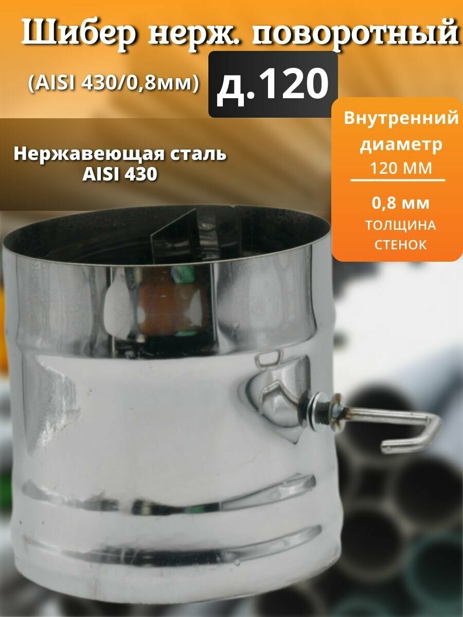 Шибер нерж. поворотный (AISI 430/08мм) д.120