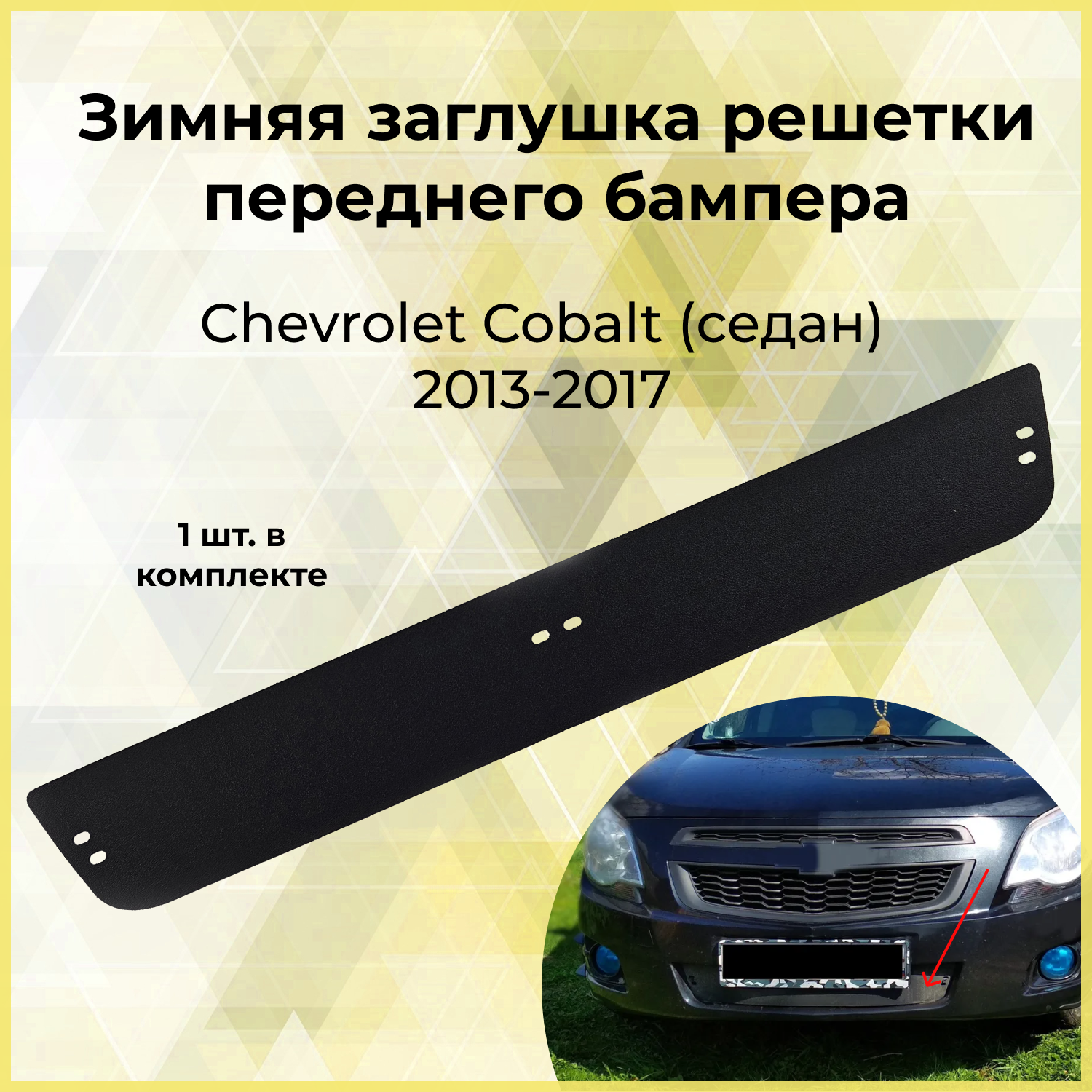 Зимняя заглушка решетки переднего бампера Chevrolet Cobalt (седан) 2013-2017