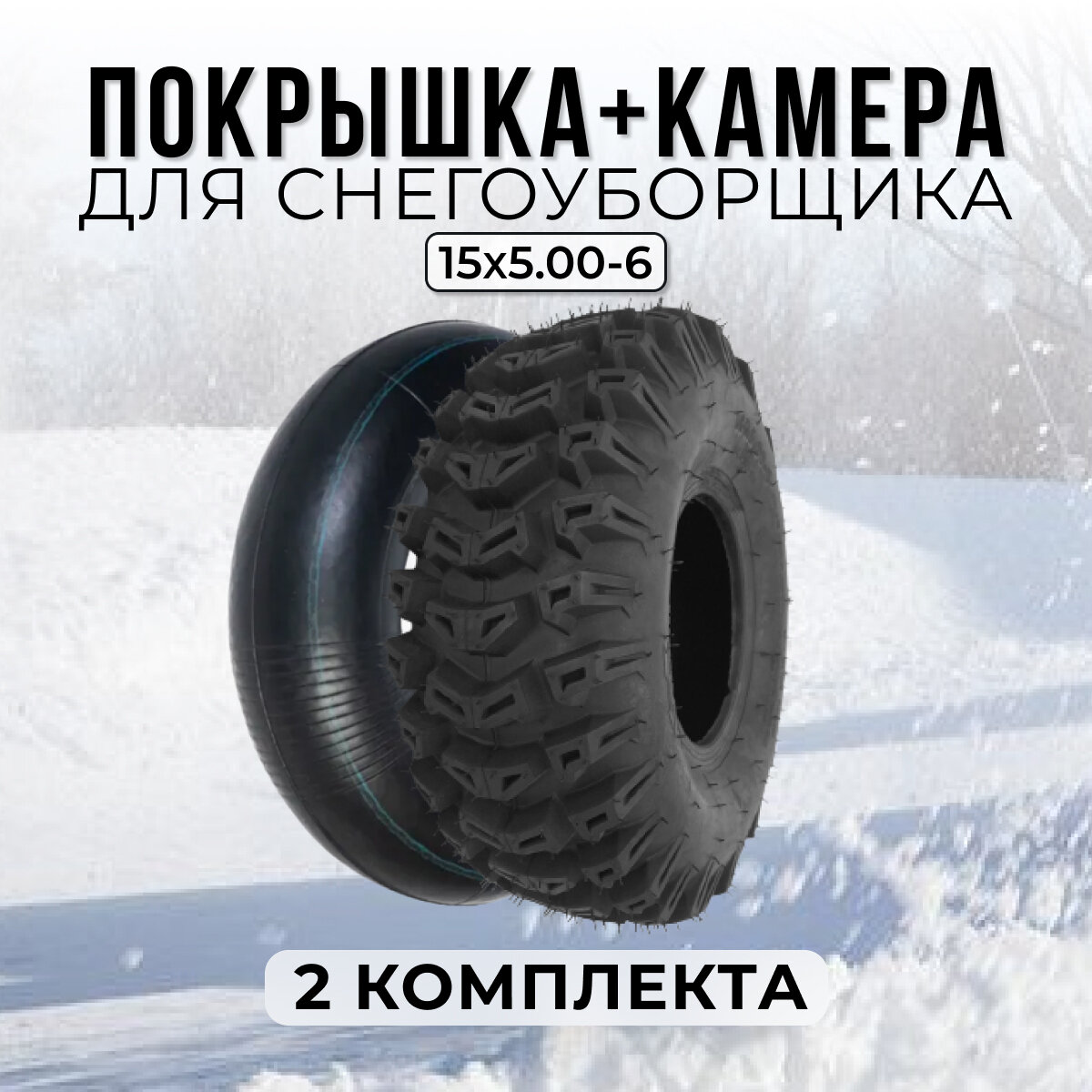 Комплект покрышка+камера для снегоуборщика 15x5.00-6