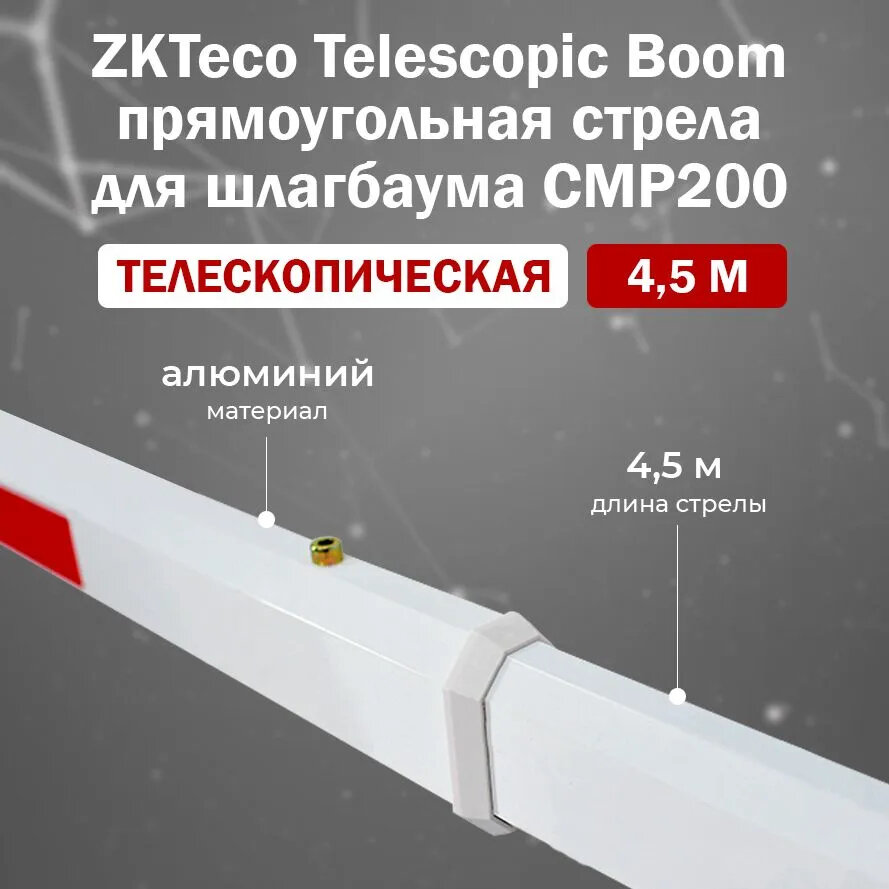 ZKTeco CMP200 Telescopic Boom (4.5m) телескопическая стрела для автоматического шлагбаума