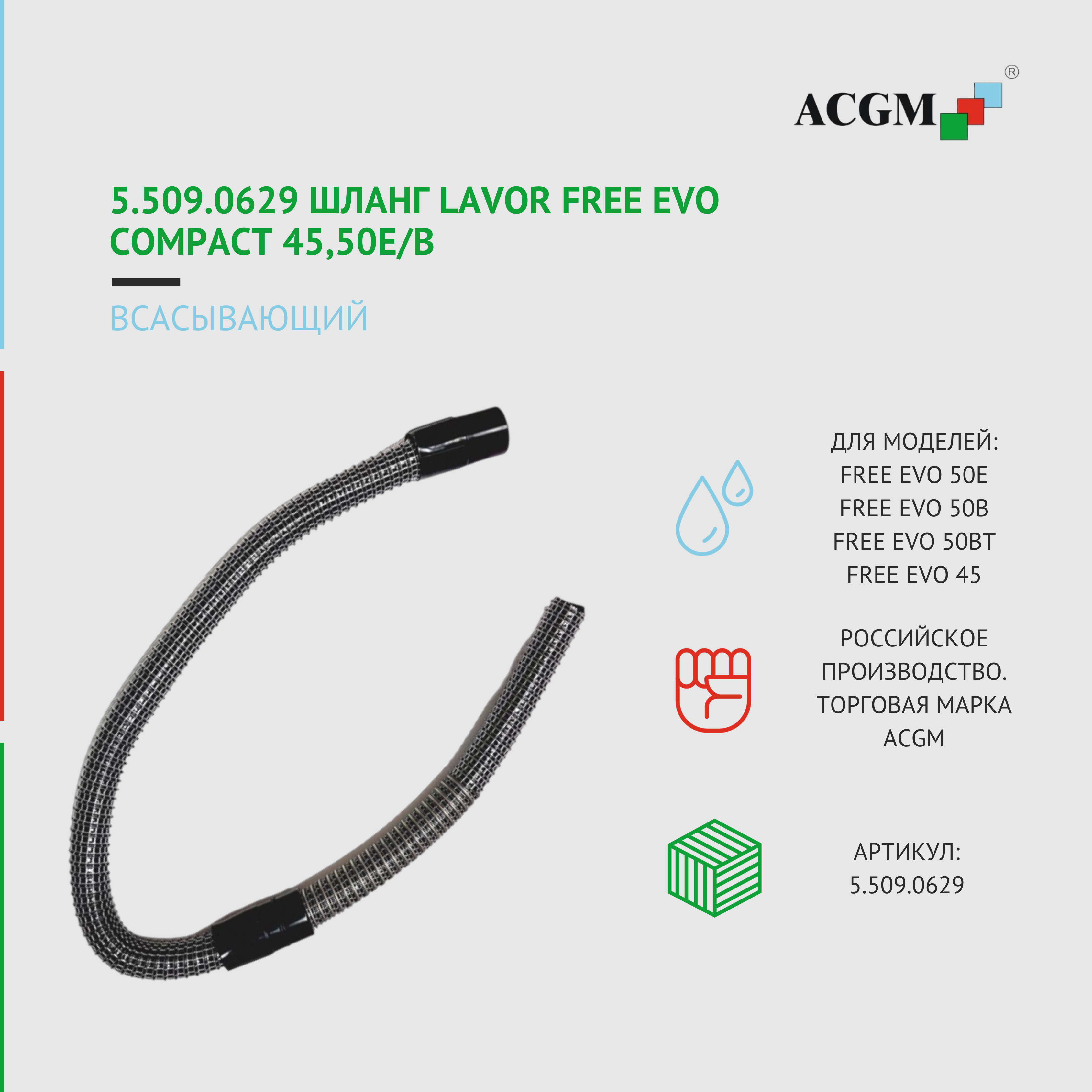 5.509.0629 Шланг всасывающий для Lavor Free Evo Compact 45,50E/B