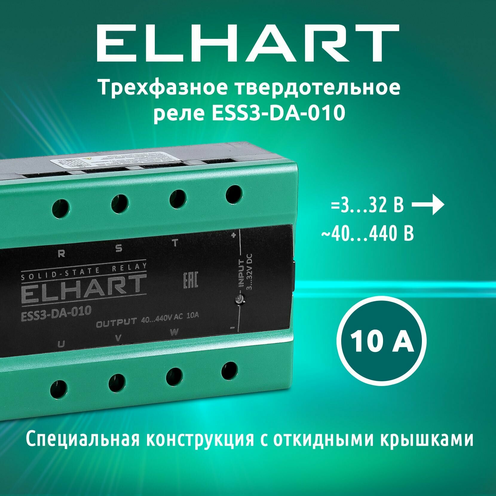 Трехфазное твердотельное реле ELHART ESS3-DA-010