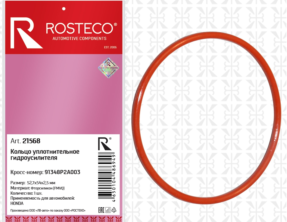 Кольцо уплотнительное гидроусилителя HONDA FMVQ 91348P2A003 Rosteco ROSTECO 21568 | цена за 1 шт