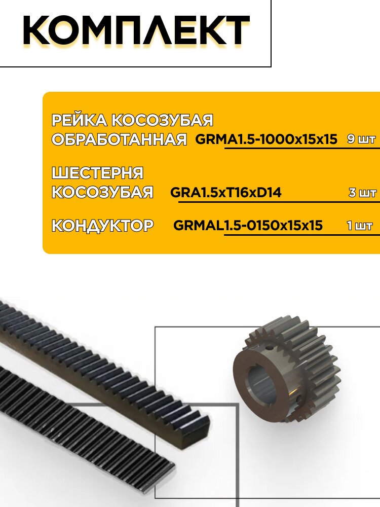 Комплект рейки косозубой обработанной GRMA1.5-1000x15x15 (9 шт.), шестерни косозубой GRA1.5xT26-D14 (3 шт.), кондуктора GRMAL1.5-0150x15x15 (1 шт.)