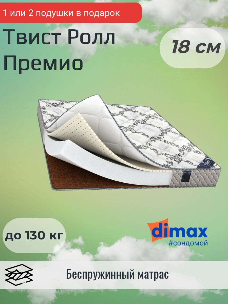 Dimax Твист Ролл Премио, 160x200 см