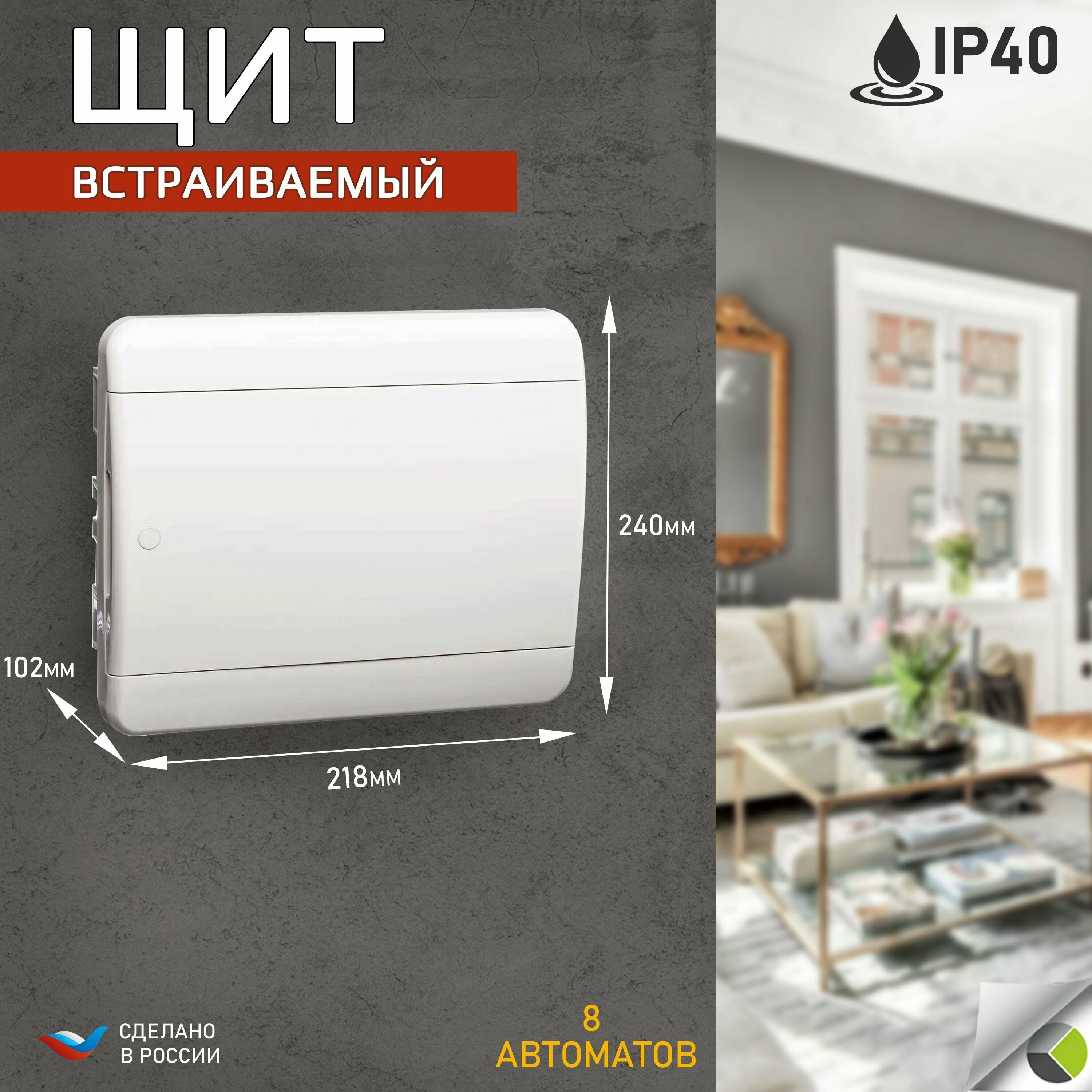 фото Щит электрический встраиваемый 8 модулей IP40 белая дверь