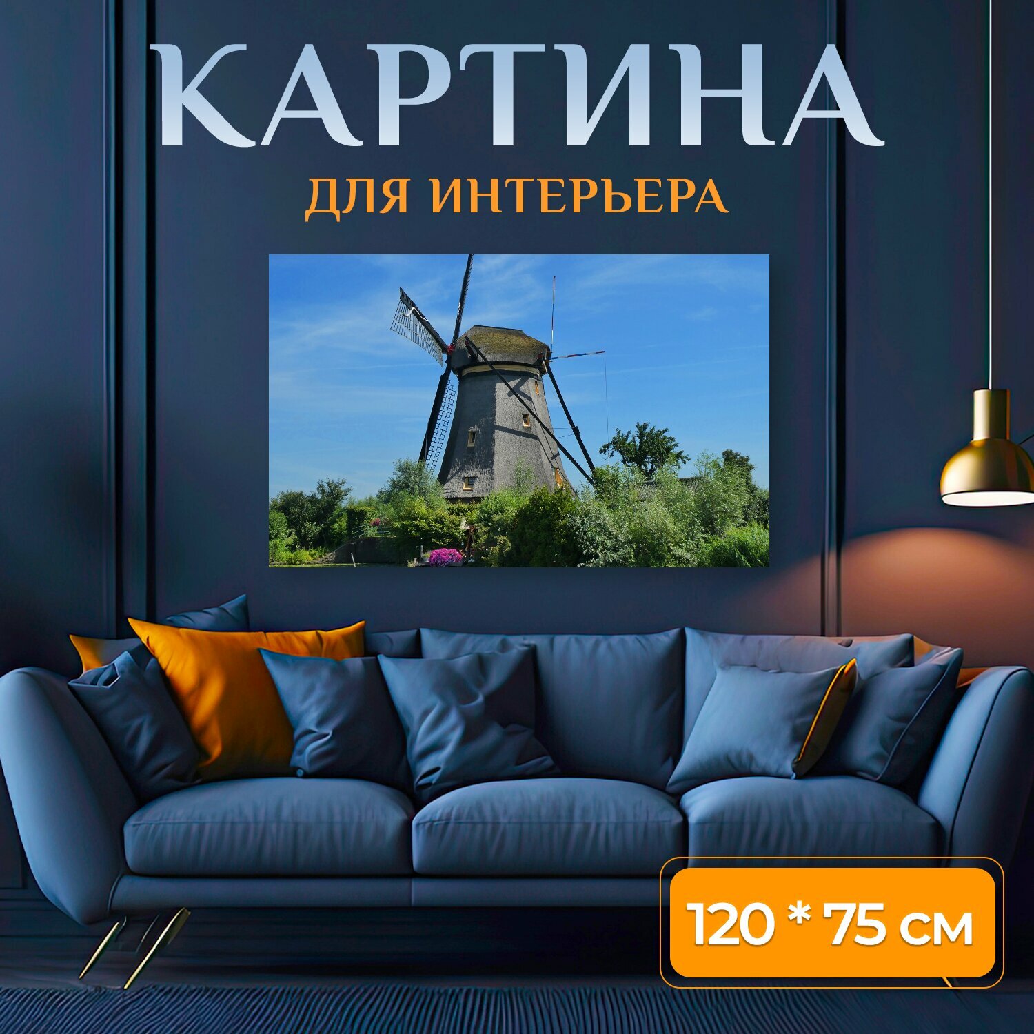 Картина на холсте "Ветряная мельница в киндердейк, нидерланды, всемирного наследия юнеско" на подрамнике 120х75 см. для интерьера