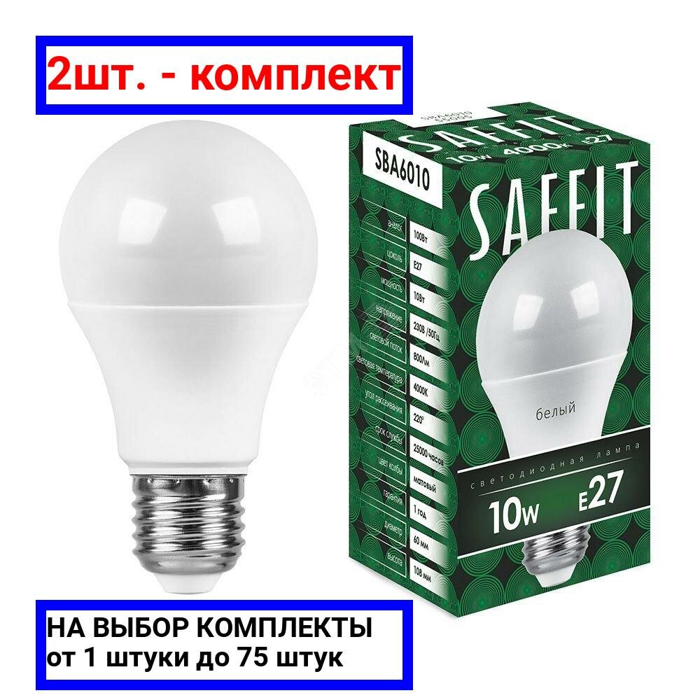 2шт. - Лампа светодиодная LED 10вт Е27 белый / SAFFIT; арт. SBA6010; оригинал / - комплект 2шт