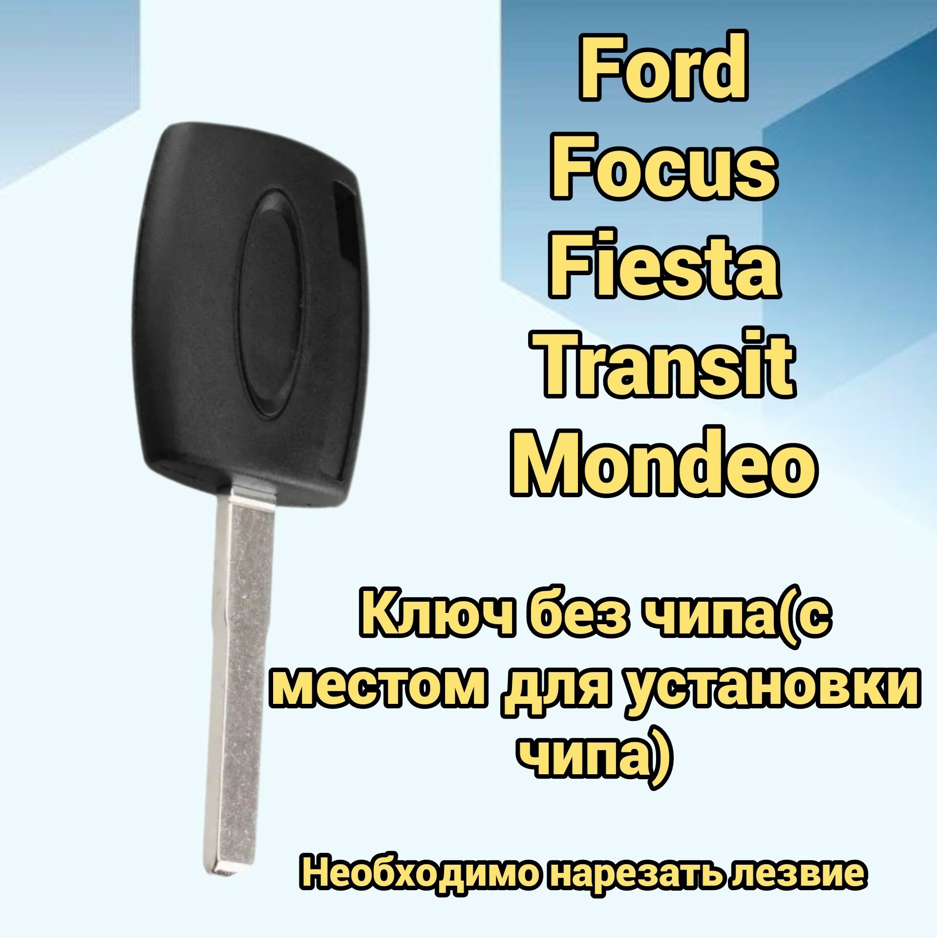 Ключ зажигания Ford focus