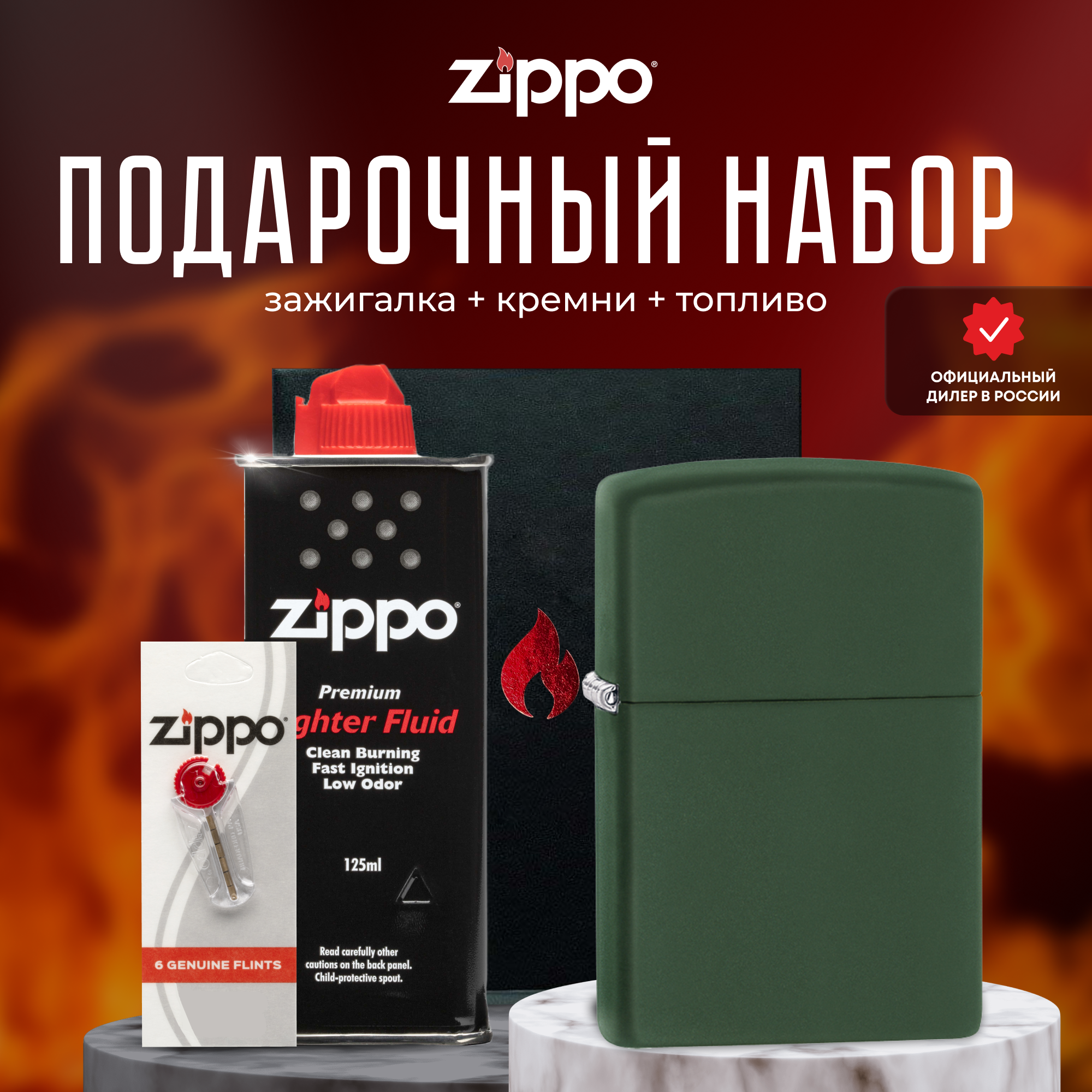 Подарочный набор ZIPPO ( Зажигалка ZIPPO 221 Classic зелёная матовая с покрытием Green Matte + кремни + топливо 125 мл )