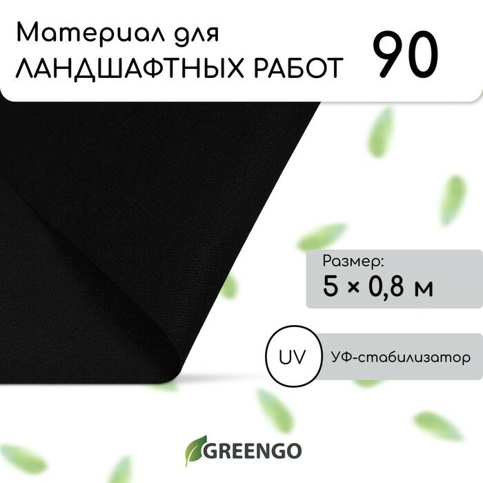 Материал для ландшафтных работ 5 × 08 м плотность 90 г/м² спанбонд с УФ-стабилизатором чёрный Greengo Эконом 30%
