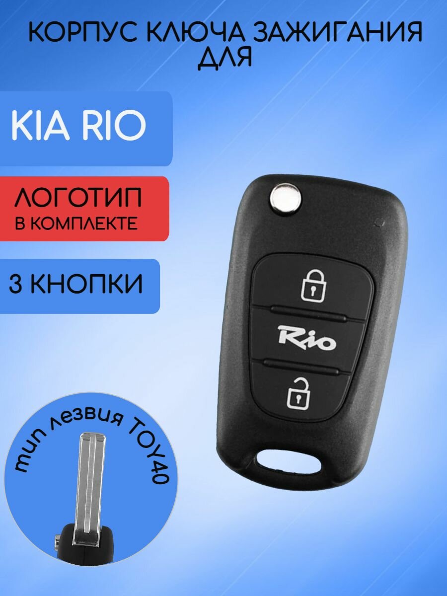 Корпус выкидного ключа с 3 кнопками для Киа Рио / Kia Rio