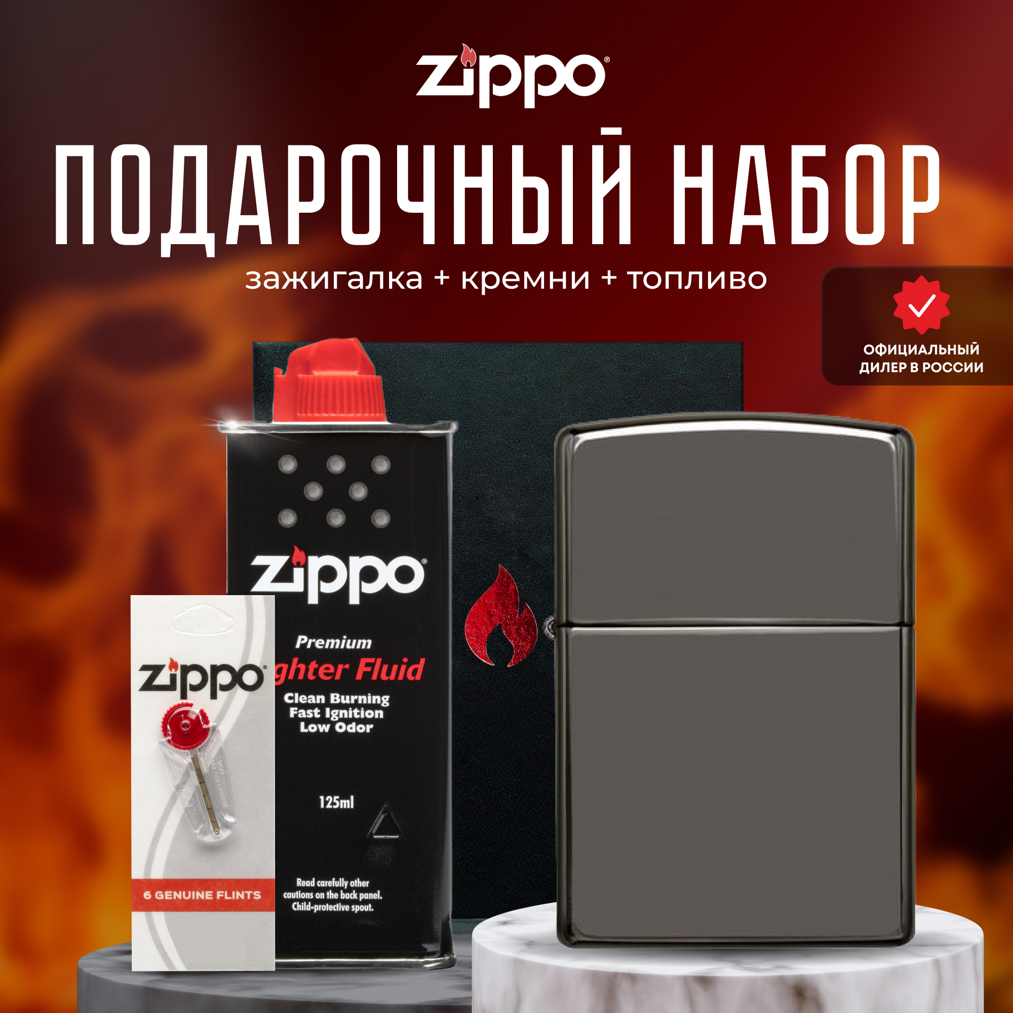 Подарочный набор ZIPPO ( Зажигалка ZIPPO 150 Classic чёрная с покрытием Black Ice + кремни + топливо 125 мл )