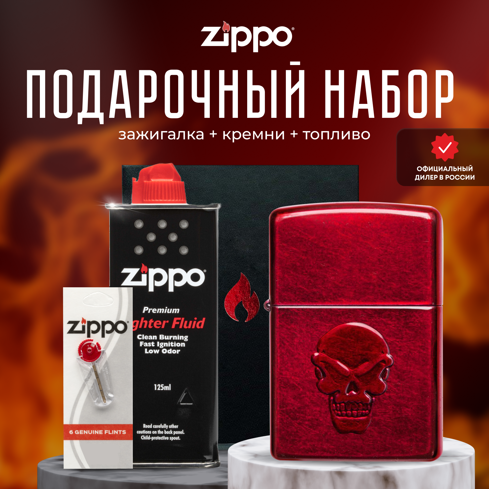 Zippo Зажигалка бензиновая с топливом и кремнями в подарочном наборе