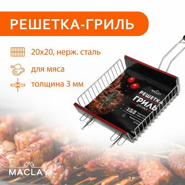 Решётка гриль Maclay Premium 55 х 22 х 5 см универсальная глубокая нержавеющая сталь