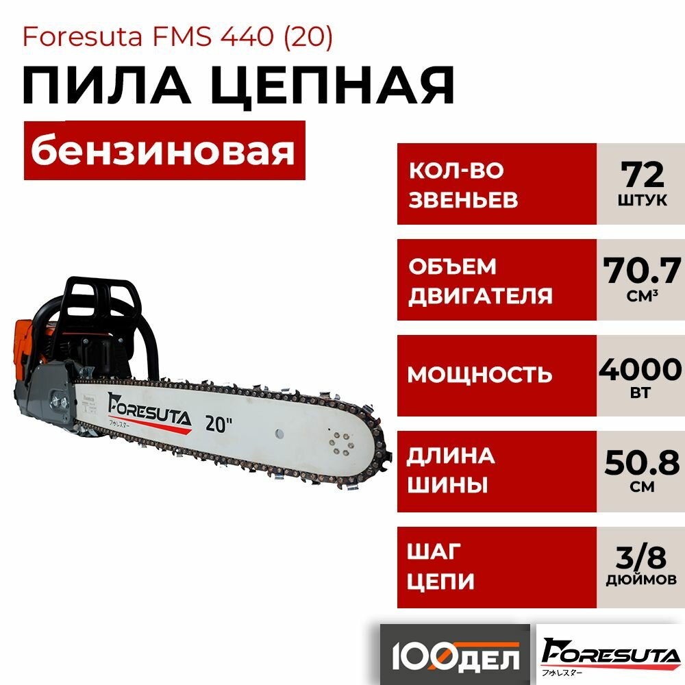 Пила цепная бензиновая FORESUTA FMS 440 (20) - фотография № 1