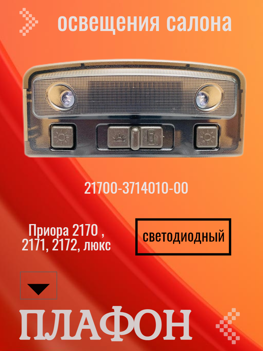 Плафон освещения салона приора люкс передний под старый разъем купить ...
