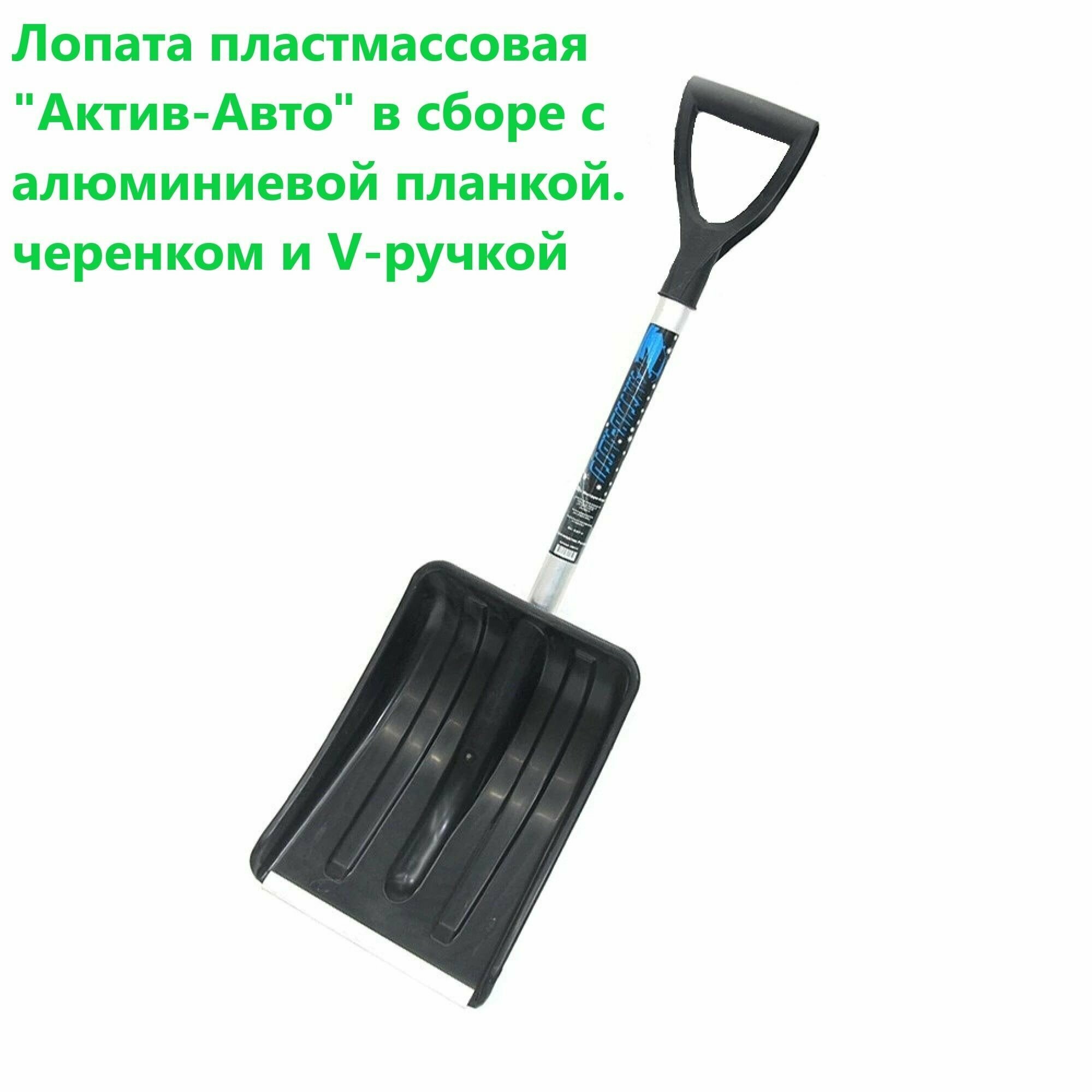 Лопата пластмассовая Актив-Авто в сборе с алюминиевой планкой. черенком и V-ручкой