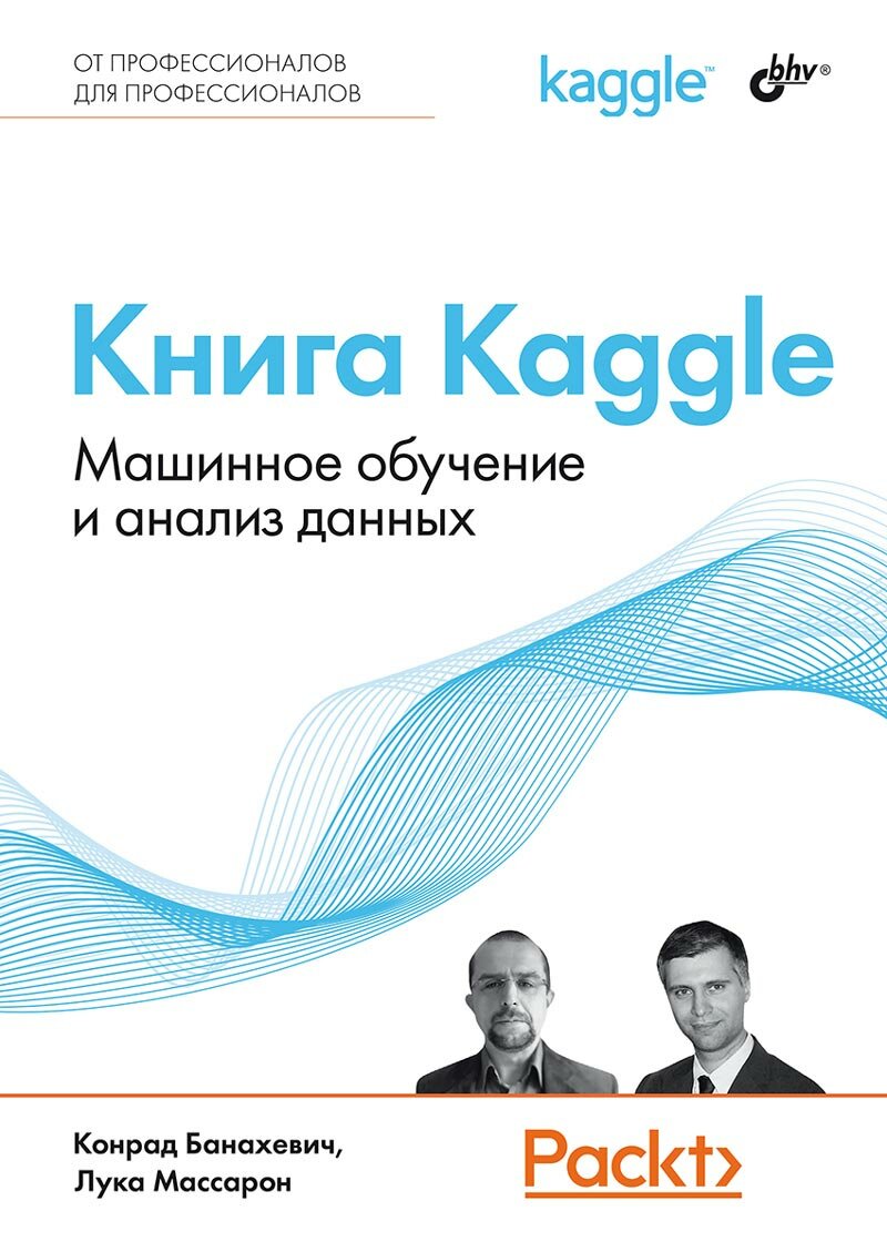 Книга: Банахевич К. Массарон Л. "Книга Kaggle. Машинное обучение и анализ данных"